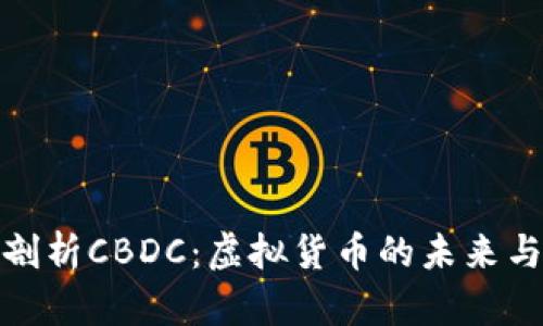 全面剖析CBDC：虚拟货币的未来与影响