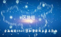 全面剖析CBDC：虚拟货币的