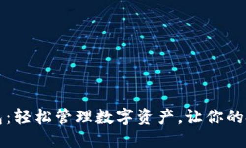 TP解锁钱包：轻松管理数字资产，让你的投资更智能