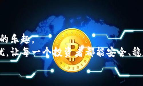    TPWallet下载后风控解除教程视频：轻松避开风控，让你的数字资产自由流动  / 

 guanjianci  TPWallet, 风控解除, 数字资产, 下载教程  /guanjianci 

引言
在数字货币的快速发展中，TPWallet作为一个便捷的钱包工具，为用户提供了安全、快速的数字资产管理方式。然而，很多用户在下载TPWallet后，往往会遇到风控解除的问题，这时该怎么办呢？你是不是也曾因为风控而对你的资产心存不安？今天，我们将深入探讨如何下载TPWallet，解除风控，以及这一过程中的注意事项和常见问题，让你的数字资产自由流动。

一、什么是TPWallet？
TPWallet，是一款支持多种数字货币的安全钱包，凭借其友好的用户界面和强大的功能，逐渐受到越来越多用户的青睐。它不仅支持多币种管理，还提供了强大的安全保障和隐私保护功能，让用户能够更好地掌握和管理自己的数字资产。
TPWallet还具备风控识别功能，可以帮助用户在日常操作中，识别潜在的风险点，从而保护用户的数字资产安全。正因为有了这一功能，TPWallet受到许多用户的喜爱。然而，风控机制的存在也让一些用户在使用中遭遇了困扰。

二、下载TPWallet的步骤
在开始解除风控之前，首先需要确保你已经下载安装了TPWallet。那么，TPWallet的下载步骤是怎样的呢？
ol
li打开TPWallet的官方网站或应用商店。/li
li选择适合您设备的版本（Android/iOS）。/li
li点击下载，等待下载完成。/li
li根据设备提示完成安装。/li
/ol
下载和安装过程都是相对简单的，这里可能要提醒大家的是，务必从官方网站或正规应用商店下载，避免使用第三方渠道，以保障数字资产的安全。你说，是不是这样比较放心呢？

三、风控解除的重要性
风控解除对于每一位数字资产投资者来说都是一项重要任务。对资产的风控不仅影响交易的便捷性，还可能在关键时刻造成损失。例如，当市场出现波动时，快速交易的需求非常迫切，而风控解除可以帮助用户及时出手，抓住机会。
如果你的TPWallet因为风控而限制了某些操作，那你很可能错失良机，你不想这样吧？那么，接下来就是风控解除的具体步骤。

四、TPWallet风控解除的步骤
虽然风控解除的过程可能会略显繁琐，但只要按照步骤操作，便不难完成。请注意，一些步骤可能根据TPWallet的版本和更新有所调整，因此务必保持软件更新到最新版本，以获取最新的功能和支持。

h4步骤一：提交身份验证信息/h4
首先，在TPWallet中，你需要提交一些身份验证信息。这通常包括身份证明和地址证明等。通过验证，TPWallet能够确认你的身份，更好地保护你的资产。
在准备身份信息时，你需要确保所提交的文件清晰可见、信息真实。你认为为了自己的资产安全，是否值得花费一点时间和精力来完成这个步骤呢？

h4步骤二：了解风控提示/h4
提交身份验证信息后，TPWallet会对你的信息进行审核。可能会有一些风控提示，这些提示是系统为了你的安全而设置的。在这一阶段，你需要仔细阅读这些提示，并确保你了解每一个细节。假如你在这里遇到困难，可以随时寻求TPWallet的客服帮助，他们会提供一对一的指导，帮助你顺利解除风控。

h4步骤三：确认风控解除/h4
最后一步是确认风控解除。一般情况下，完成身份验证后，系统会自动更新你的状态，并解除所有的风控限制。你可以在TPWallet的账户设置中查看你的风控状态，如果状态显示“正常”，恭喜你，你已经成功解除风控！

五、常见问题解答
h41. 风控解除需要多长时间？/h4
这个时间因人而异，一般情况下，提交身份信息后，系统会在24小时内进行审核。但如果审核的用户较多，可能会有所延迟。你认为等待是拥有安全最大的代价吗？

h42. 身份验证信息会被泄露吗？/h4
TPWallet非常重视用户的隐私安全，所提交的信息都会被加密处理，并仅用于身份验证，不会泄露给第三方。这能让你稍稍放心，你是不是也赞同保护隐私的重要性呢？

h43. 是否可以借助第三方软件解除风控？/h4
我们强烈不建议用户使用任何第三方软件来解除风控，因为这些软件可能存在安全隐患，反而导致你的资产变得更不安全。你的资产安全是否比快捷更重要呢？

六、总结与展望
通过以上的教程，相信大家对TPWallet的下载和风控解除有了更清晰的认识。我们希望你能够通过正确的步骤完成地址验证，顺利解除风控，尽情享受数字资产管理的乐趣。
在这个飞速发展的数字货币时代，安全与便捷并存是每一个投资者所追求的目标。我们希望通过本教程，能够帮助更多的用户解决他们在使用TPWallet过程中的困扰，让每一个投资者都能安全、稳定地进行数字资产交易。
你还有什么疑问或者想法吗？在评论区与我们分享吧！