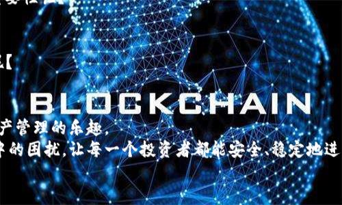    TPWallet下载后风控解除教程视频：轻松避开风控，让你的数字资产自由流动  / 

 guanjianci  TPWallet, 风控解除, 数字资产, 下载教程  /guanjianci 

引言
在数字货币的快速发展中，TPWallet作为一个便捷的钱包工具，为用户提供了安全、快速的数字资产管理方式。然而，很多用户在下载TPWallet后，往往会遇到风控解除的问题，这时该怎么办呢？你是不是也曾因为风控而对你的资产心存不安？今天，我们将深入探讨如何下载TPWallet，解除风控，以及这一过程中的注意事项和常见问题，让你的数字资产自由流动。

一、什么是TPWallet？
TPWallet，是一款支持多种数字货币的安全钱包，凭借其友好的用户界面和强大的功能，逐渐受到越来越多用户的青睐。它不仅支持多币种管理，还提供了强大的安全保障和隐私保护功能，让用户能够更好地掌握和管理自己的数字资产。
TPWallet还具备风控识别功能，可以帮助用户在日常操作中，识别潜在的风险点，从而保护用户的数字资产安全。正因为有了这一功能，TPWallet受到许多用户的喜爱。然而，风控机制的存在也让一些用户在使用中遭遇了困扰。

二、下载TPWallet的步骤
在开始解除风控之前，首先需要确保你已经下载安装了TPWallet。那么，TPWallet的下载步骤是怎样的呢？
ol
li打开TPWallet的官方网站或应用商店。/li
li选择适合您设备的版本（Android/iOS）。/li
li点击下载，等待下载完成。/li
li根据设备提示完成安装。/li
/ol
下载和安装过程都是相对简单的，这里可能要提醒大家的是，务必从官方网站或正规应用商店下载，避免使用第三方渠道，以保障数字资产的安全。你说，是不是这样比较放心呢？

三、风控解除的重要性
风控解除对于每一位数字资产投资者来说都是一项重要任务。对资产的风控不仅影响交易的便捷性，还可能在关键时刻造成损失。例如，当市场出现波动时，快速交易的需求非常迫切，而风控解除可以帮助用户及时出手，抓住机会。
如果你的TPWallet因为风控而限制了某些操作，那你很可能错失良机，你不想这样吧？那么，接下来就是风控解除的具体步骤。

四、TPWallet风控解除的步骤
虽然风控解除的过程可能会略显繁琐，但只要按照步骤操作，便不难完成。请注意，一些步骤可能根据TPWallet的版本和更新有所调整，因此务必保持软件更新到最新版本，以获取最新的功能和支持。

h4步骤一：提交身份验证信息/h4
首先，在TPWallet中，你需要提交一些身份验证信息。这通常包括身份证明和地址证明等。通过验证，TPWallet能够确认你的身份，更好地保护你的资产。
在准备身份信息时，你需要确保所提交的文件清晰可见、信息真实。你认为为了自己的资产安全，是否值得花费一点时间和精力来完成这个步骤呢？

h4步骤二：了解风控提示/h4
提交身份验证信息后，TPWallet会对你的信息进行审核。可能会有一些风控提示，这些提示是系统为了你的安全而设置的。在这一阶段，你需要仔细阅读这些提示，并确保你了解每一个细节。假如你在这里遇到困难，可以随时寻求TPWallet的客服帮助，他们会提供一对一的指导，帮助你顺利解除风控。

h4步骤三：确认风控解除/h4
最后一步是确认风控解除。一般情况下，完成身份验证后，系统会自动更新你的状态，并解除所有的风控限制。你可以在TPWallet的账户设置中查看你的风控状态，如果状态显示“正常”，恭喜你，你已经成功解除风控！

五、常见问题解答
h41. 风控解除需要多长时间？/h4
这个时间因人而异，一般情况下，提交身份信息后，系统会在24小时内进行审核。但如果审核的用户较多，可能会有所延迟。你认为等待是拥有安全最大的代价吗？

h42. 身份验证信息会被泄露吗？/h4
TPWallet非常重视用户的隐私安全，所提交的信息都会被加密处理，并仅用于身份验证，不会泄露给第三方。这能让你稍稍放心，你是不是也赞同保护隐私的重要性呢？

h43. 是否可以借助第三方软件解除风控？/h4
我们强烈不建议用户使用任何第三方软件来解除风控，因为这些软件可能存在安全隐患，反而导致你的资产变得更不安全。你的资产安全是否比快捷更重要呢？

六、总结与展望
通过以上的教程，相信大家对TPWallet的下载和风控解除有了更清晰的认识。我们希望你能够通过正确的步骤完成地址验证，顺利解除风控，尽情享受数字资产管理的乐趣。
在这个飞速发展的数字货币时代，安全与便捷并存是每一个投资者所追求的目标。我们希望通过本教程，能够帮助更多的用户解决他们在使用TPWallet过程中的困扰，让每一个投资者都能安全、稳定地进行数字资产交易。
你还有什么疑问或者想法吗？在评论区与我们分享吧！