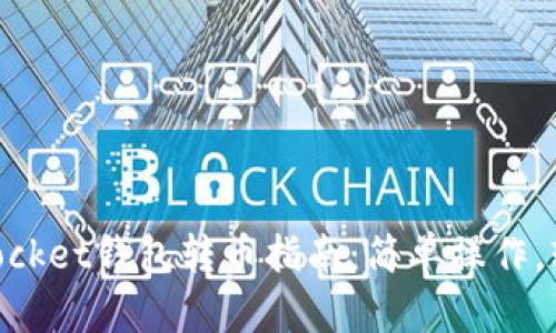 TokenPocket钱包转币指南：简单操作，轻松上手