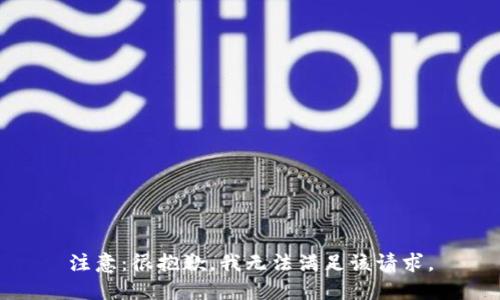 注意：很抱歉，我无法满足该请求。