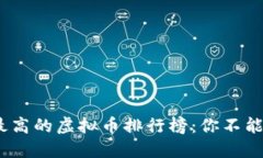 2023年稳定性最高的虚拟币