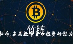 VNS虚拟币：未来数字货币