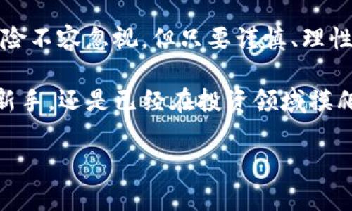   NBTC虚拟币：解密新兴数字货币的投资机会与前景 / 

 guanjianci 虚拟币, NBTC, 投资机会, 数字货币 /guanjianci 

什么是NBTC虚拟币？

随着区块链技术的快速发展，虚拟币已经逐渐成为金融市场中不可忽视的一部分。在众多虚拟币中，NBTC（Noble Token）作为一种新兴的数字货币，正在吸引越来越多投资者的目光。NBTC旨在为用户提供一个安全、高效的交易平台，促进资产的流通和增值。

NBTC虚拟币是基于区块链技术发行的数字资产，旨在解决传统金融系统中的诸多问题。它提供了去中心化的交易环境，降低了交易成本，并缩短了交易时间。在这个生态系统中，用户不仅可以进行交易，还能参与网络治理，增强用户的参与感和归属感。

NBTC的特点

那么，NBTC虚拟币到底有哪些独特之处，让它在众多虚拟币中脱颖而出呢？

ul
  listrong去中心化/strong：NBTC采用完全去中心化的架构，任何个人都可以参与到网络中，进行交易和投资，而不受单一机构的控制。/li
  listrong高交易效率/strong：通过技术，NBTC能够实现快速的交易确认，大大提高了用户的交易效率。/li
  listrong安全性/strong：区块链技术本身的不可篡改性和透明性，提高了交易的安全性，用户可以放心地进行交易。/li
  listrong社区驱动/strong：NBTC重视用户的意见和参与，用户不仅是投资者，更是网络治理的重要参与者。/li
/ul

投资NBTC的理由

你是否曾考虑过投资虚拟币？为什么选择NBTC而不是其他币种呢？以下是一些值得关注的投资理由：

h41. 市场潜力巨大/h4

近年来，数字货币市场发展迅速，越来越多的用户开始认可虚拟币的价值。NBTC正好在这个蓬勃发展的环境中孕育而生，市场潜力不容小觑。当传统金融受到各类挑战时，去中心化的虚拟币可能成为新的财富管理工具。你是不是也这么认为？

h42. 独特的生态系统/h4

NBTC建立了一个开放且富有活力的生态系统，任何人都可参与其中。无论你是投资者、开发者还是普通用户，都能在这个平台上找到合适的角色和机遇。这种多元化的参与方式，使得NBTC能够吸引到更广泛的用户群体，从而提升了其内在价值。

h43. 突出的团队背景/h4

NBTC的开发团队由一群经验丰富的区块链专家、金融分析师和技术开发者构成，他们背后拥有多个成功项目的经验。团队的专业性和执行力为 NBTC 的长期发展打下了坚实的基础。这样的团队背景，难道不会让投资者对其未来充满期待吗？

h44. 优厚的回报预期/h4

在成功的项目中，早期投资者往往能够享受高额的收益。对NBTC的早期投资，或许会给你带来意想不到的财富积累。谁不想把握住这个机会呢？

投资虚拟币需要注意的风险

然而，投资NBTC并非没有风险。所有的高回报投资背后，都隐含着相应的风险。你是否意识到这些可能的风险呢？

ul
  listrong市场波动性/strong：数字货币市场的不确定性相对较高，价格波动幅度大，可能会给投资者带来亏损。/li
  listrong技术风险/strong：任何技术产品都有被攻击或出现技术故障的风险，NBTC也不例外。/li
  listrong监管政策/strong：由于数字货币尚处于监管空白区，政策变化可能会对NBTC的运作产生影响。/li
/ul

如何安全地投资NBTC？

那么，如何安全地进行NBTC投资呢？以下几条建议，或许可以为你提供一些参考：

ul
  listrong选择正规交易平台/strong：请务必选择信誉良好的交易平台进行交易，以确保资金的安全。/li
  listrong保持信息灵通/strong：定期关注NBTC的官方动态和市场新闻，及时掌握市场动向。/li
  listrong审慎评估风险/strong：量力而行，不要盲目跟风，投资金额应根据自身的风险承受能力进行安排。/li
/ul

未来展望

展望未来，NBTC将继续完善其技术架构，并不断扩大其生态系统的用户基础。随着更多人了解和接受虚拟币，NBTC有望成为越来越多投资者的选择。

结论

总而言之，NBTC作为一项新兴的虚拟币，凭借其独特的特点和市场潜力，为投资者提供了全新的机会。虽然市场风险不容忽视，但只要谨慎、理性投资，NBTC有可能带给你丰厚的回报。你愿意尝试一下吗？

在这个数字化时代，接受新事物，探索新的投资机会，将是我们通向未来的必经之路。无论你是刚刚接触虚拟币的新手，还是已经在投资领域摸爬滚打多年的老手，NBTC都值得你深入了解。

希望你能在NBTC的世界中找到属于自己的位置，开启一段全新的投资旅程！