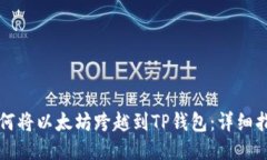 如何将以太坊跨越到TP钱包
