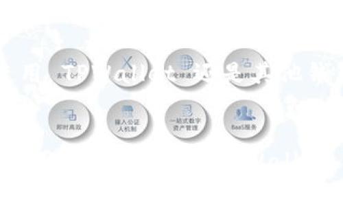   解决 TPWallet 安装失败的终极指南 / 

 guanjianci TPWallet, 安装问题, 钱包应用, 区块链 /guanjianci 

引言
在数字货币热潮的推动下，越来越多的人开始接触到各种电子钱包应用，其中 TPWallet 凭借其便利性和安全性，受到了许多用户的青睐。然而，有些用户在安装 TPWallet 时却遇到了问题，常常感到困惑和沮丧。“你是不是也这么认为？”这时候，了解和解决安装问题的详细步骤就显得尤为重要。

TPWallet 简介
TPWallet 是一款基于区块链技术的数字钱包，它不仅能方便地存储和管理多种加密货币，还附带一系列便捷的服务，例如查看交易记录、进行资产交换等。由于其强大的功能和用户友好的界面，越来越多的投资者和加密爱好者选择了 TPWallet。不过，用户在安装过程中出现问题的原因各不相同，这也让人倍感困惑。

常见安装问题的原因分析
在尝试解决 TPWallet 安装问题之前，我们首先需要定位一下可能的原因。以下是一些用户常见的问题及其可能的解决办法：

1. 设备兼容性问题
并非所有的设备都可以顺利安装 TPWallet。如果你的设备是较老的型号，或者操作系统版本过低，可能会导致无法安装。确保你的设备至少满足 TPWallet 官方指定的最低配置要求，通常，安卓系统需要在 6.0 以上，iOS 系统需要在 12.0 以上。

2. 网络连接问题
网络连接也是影响安装 TPWallet 的关键因素之一。如果你的网络不稳定，可能导致下载失败或安装中断。确保在进行安装时，网络连接稳定且信号良好。“你有没有试着使用不同的网络？”如果是 Wi-Fi 不稳定，可尝试使用移动数据连接。

3. 应用源问题
下载 TPWallet 的源头选择同样非常重要。通常，从官方渠道下载应用能保证其完整性和安全性。请检查是否是从官网或官方授权的应用商店下载安装。如果你是在第三方网站下载的 APK 文件，可能因文件损坏或安全问题导致安装失败。“有没有想到使用其他渠道？”

4. 设备存储空间不足
有时候，存储空间不足也是导致安装失败的原因之一。TPWallet 的安装包会占用一定的存储空间，如果你的设备可用空间过少，安装将无法进行。建议在安装前清理不必要的文件，从而为新应用腾出足够的空间。

5. 应用权限不足
部分用户在安装应用时，未给予必要的权限，导致应用无法正常安装。请前往设备的“设置”中，找到 TPWallet，确保给予其必要的存储、网络等权限。这些小细节通常会被用户忽视，但却是至关重要的一步。

解决方案
一旦辨识出具体的安装问题，接下来的步骤就是寻找解决方案。下面是一些可供参考的解决方法：

1. 检查设备兼容性并升级系统
首先，检查设备的系统版本，确保满足 TPWallet 的安装要求。如果你的设备系统较老，建议进行系统升级，亦或更换一台兼容性更好的设备。升级系统不仅能解决安装问题，还能带来更好的使用体验。

2. 网络连接
如果你发现网络不稳定，可以尝试重启路由器，或是更换到 Wi-Fi 信号较强的地方。同时，确保背景中未有其他应用占用大量网络，从而影响下载速度。

3. 从官方渠道下载安装
一定要从 TPWallet 的官方网站或官方授权的应用商店下载安装，以确保下载的文件完整且安全。使用可靠的渠道下载能大大降低安装失败的风险。

4. 清理存储空间
检查设备的存储空间，删除一些不必要的应用或文件，确保有足够的空间来安装 TPWallet。通常，清理过的存储空间不仅对安装有利，也能提升其他应用的运行速度。

5. 设置应用权限
确保 TPWallet 拥有足够的权限进行操作，这一步很重要。你可以在 “设置” - “应用” 中找到 TPWallet，查看并调整其权限设置。给予必要的权限能确保应用正常运行，不会受到限制。

后续问题处理
即使在成功安装了 TPWallet 后，用户可能还会遇到其他问题，例如钱包无法同步或找不到特定的功能。这时候，建议如下：

1. 在线求助与社区支持
TPWallet 拥有活跃的用户社区和技术支持团队，用户可以通过官方论坛或社交媒体咨询问题。在这些平台上，你通常可以找到其他用户遇到过的类似问题以及解决方案。“你有没有考虑过寻求社区的帮助呢？”

2. 定期更新
保持应用的定期更新也是非常重要的，开发者会不断推出更新版本来修复bug和性能。及时更新能保障你使用的 TPWallet 安全可靠。

3. 安全意识
在使用 TPWallet 时，需提高警惕，防范诈骗和数据泄露风险，不与陌生人分享敏感信息，确保个人资产安全。从安全意识做起，保卫自己的数字资产，无论是使用 TPWallet 还是其他钱包应用。

总结
虽然在安装 TPWallet 的过程中可能会出现各种问题，但只要找到正确的排查方向并加以应对，绝大多数问题都能得到解决。希望以上的指南能帮助到每一个正在努力解决 TPWallet 安装困难的用户。数字货币的世界如此广阔，希望大家能在这个充满机遇的行业中，找到属于自己的那片天地！“你，准备好开始你的数字资产管理之旅了吗？”