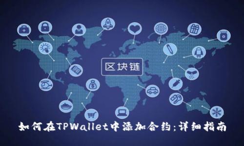 如何在TPWallet中添加合约：详细指南