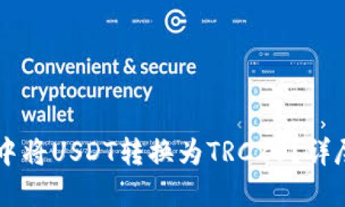 如何在TPWallet中将USDT转换为TRC20？详尽指南与实用技巧