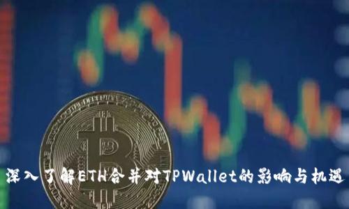 深入了解ETH合并对TPWallet的影响与机遇