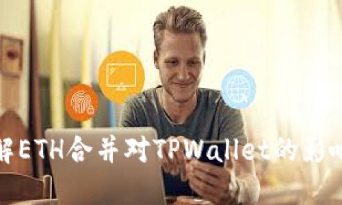 深入了解ETH合并对TPWallet的影响与机遇