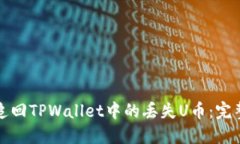 如何追回TPWallet中的丢失