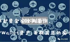 如何安全管理您的TPWalle