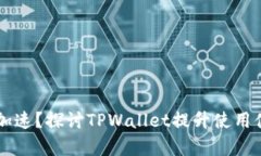 TPWallet能否加速？探讨TP