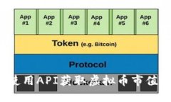 如何使用API获取虚拟币市