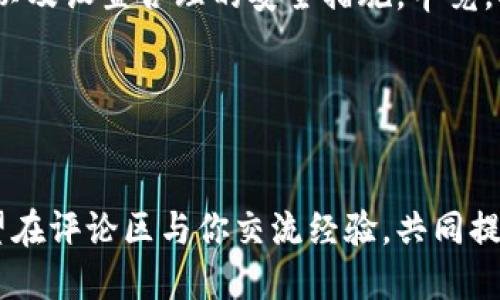    如何查询tpwallet的登录地点及相关信息  / 
 guanjianci  tpwallet, 登录查询, 区块链钱包, 安全措施  /guanjianci 


在如今数字化快速发展的时代，区块链钱包的安全性及其使用习惯愈发成为大家热议的话题。TPWallet作为一个相对知名的去中心化钱包，它的安全性、使用便利性以及如何查询登录位置等问题，都是用户非常关心的内容。那么，如果你问“tpwallet怎么查询在哪里登录的？”以下将为你详细解析这个问题。


什么是TPWallet？

首先，我们要了解TPWallet是什么。TPWallet是一个多链数字货币钱包，支持多种区块链资产。用户可以通过TPWallet进行资产的存储、转账、交易等操作，支持以太坊、比特币等多个主流加密货币。TPWallet以其用户友好的界面和多重安全保护措施，获得了数百万用户的青睐。


TPWallet的安全特性

安全性无疑是使用任何数字货币钱包的前提条件。TPWallet集成了多种安全措施：
ul
listrong私钥管理：/strong每个用户的私钥在本地加密保存，只有用户自己掌控，不会像中心化钱包那样将私钥存储在服务器上。/li
listrong多重签名：/strong用户可以选择启用多重签名，这样即使一方的私钥被盗，资金的转移依然需要多方授权。/li
listrong生物识别技术：/strong支持指纹识别、面部识别等生物识别安全功能，以确保只有用户本人能够访问钱包。/li
/ul


通过这些安全措施，TPWallet为用户提供了相对安全的环境。继续深入，许多用户会想知道，如何查询自己的登录记录或登录地点？


如何查询TPWallet的登录地点？

在TPWallet中，用户可以通过其官方平台或应用程序查询登录记录。以下是具体的步骤：
ol
li打开TPWallet应用程序，在主界面找到“设置”选项。/li
li在设置中，寻找“安全中心”或“账户安全”相关选项。/li
li在安全中心中，有“登录历史”或“活动记录”选项。/li
li点击进入后，你将看到最近的登录地点以及设备的信息。/li
/ol


然而，如果你在查询时没有找到相关记录，也许是因为从未在不同设备上登录过，或者该功能在某个版本中并未提供。这是不是让你感到疑惑呢？


其他用户建议

除了上述查询方式，许多经验丰富的用户建议定期更改登录密码，并及时记录任何可疑的登录尝试。例如，若发现有人试图从不明设备登录，那就应该立即更改密码，并开启双重验证功能。你是否也有这样的安全意识呢？


总结

TPWallet作为一个数字货币钱包，通过多重安全措施为用户提供了安全的存储环境，而了解如何查询自己的登录信息及历史记录，也能更好地保护我们的资产。希望上述内容对你有所帮助。 


同时，关于TPWallet的使用和安全性，用户们应该与时俱进，及时关注相关信息和更新，这样才能更好地保护自己的数字资产。


无论是在TPWallet上进行大型交易还是小额转账，了解这些功能无疑让你使用的时候更加安心。同时，不要忘记定期查看你的登录历史，以及设置合理的安全措施。毕竟，安全是一切的基础。


读者互动

在这篇文章的最后，我想问问你，作为一个TPWallet的用户，你在使用过程中是否也遇到了类似的问题呢？你的安全措施又是什么呢？希望在评论区与你交流经验，共同提高安全意识。
