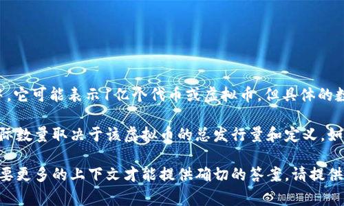 “1b”通常指的是“1 billion”，即10亿。在虚拟币的上下文中，它可能表示1亿个代币或虚拟币，但具体的数量还需要根据你所指的虚拟币种类。

不同的虚拟币其总供应量都是不同的，因此1b虚拟币的实际数量取决于该虚拟币的总发行量和定义。如果你能提供具体的虚拟币名称，我将能给出更准确的信息。

如果只是简单的问1b等于多少个虚拟币，这个问题可能需要更多的上下文才能提供确切的答案。请提供更详细的信息以便解答。