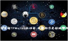    TPWallet注册时能用中文名