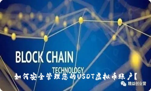 如何安全管理您的USDT虚拟币账户？