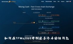 如何在TPWallet中创建多个币