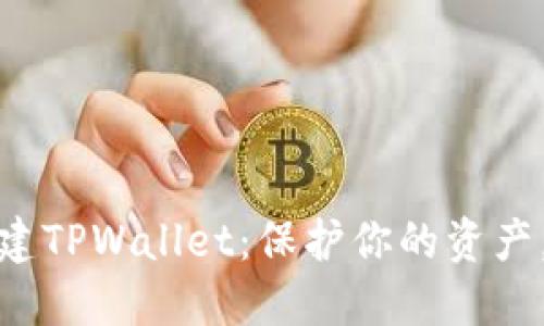 如何安全创建TPWallet：保护你的资产，从这里开始