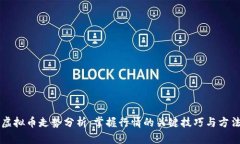 虚拟币走势分析：掌握行