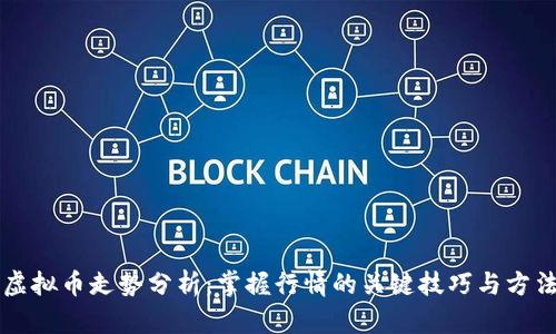 虚拟币走势分析：掌握行情的关键技巧与方法