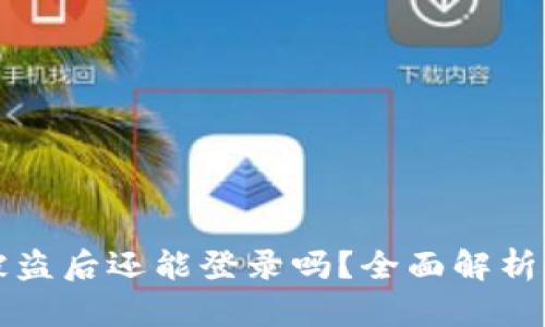TPWallet被盗后还能登录吗？全面解析与应对策略