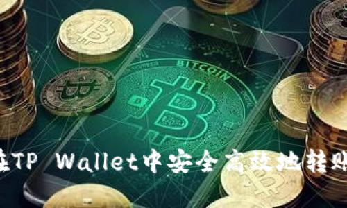 如何在TP Wallet中安全高效地转账USDT