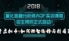 投资虚拟币：如何理智选
