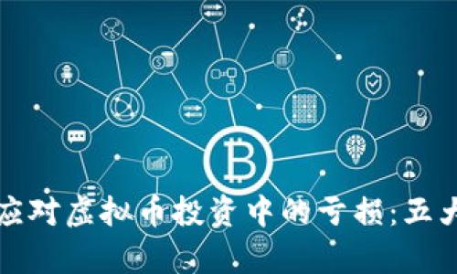 如何有效应对虚拟币投资中的亏损：五大策略解析