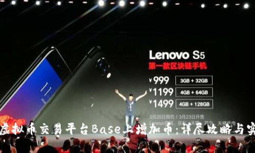 如何在虚拟币交易平台Base上增加币：详尽攻略与实用技巧