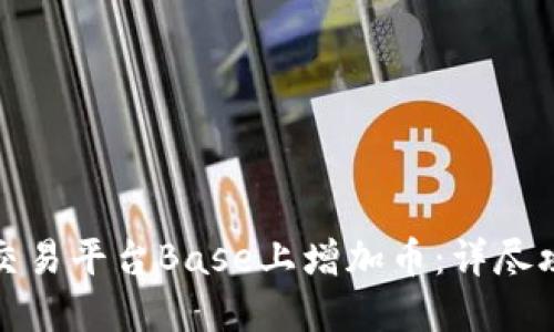 如何在虚拟币交易平台Base上增加币：详尽攻略与实用技巧