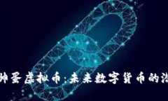 全面解析帅蛋虚拟币：未