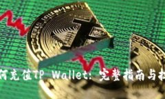 如何充值TP Wallet: 完整指南