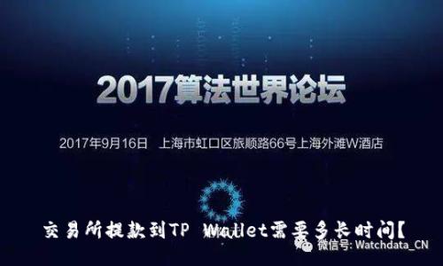 交易所提款到TP Wallet需要多长时间？