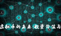 探索CBC虚拟币的未来：投