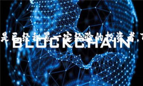   加密货币TPWallet如何进行交易：新手指南与注意事项 / 

 guanjianci TPWallet, 加密货币, 交易方法, 数字资产 /guanjianci 

引言
随着加密货币的迅猛发展，越来越多的人开始关注如何有效地买卖这些数字资产。TPWallet作为一款新兴的加密货币钱包，受到很多投资者的青睐。那么，你是否想了解如何在TPWallet上进行交易呢？本文将详细介绍TPWallet的交易方法，帮助你快速上手。

TPWallet简介
TPWallet是一个安全、便捷的加密货币钱包，支持多种主流数字资产的存储与交易。与其他钱包相比，TPWallet除了提供资产管理功能外，还致力于提供更优质的用户体验。它支持快速交易、低手续费，为用户提供了一个理想的交易平台。你可能在想，这样一款钱包究竟适合怎样的用户？其实，无论是新手还是有经验的投资者，都可以在TPWallet上找到自己的位置。

创建TPWallet账户
在你开始交易之前，首先需要创建一个TPWallet账户。这个过程相对简单，通常只需几个步骤：
ul
    li下载并安装TPWallet应用程序（可在官网或应用商店找到）。/li
    li打开应用，点击“创建新钱包”。/li
    li按照提示设置密码，并确保将助记词妥善保存。/li
/ul
设置完成后，你将获得一个唯一的钱包地址，准备好接收和发送加密货币了。你是不是已经迫不及待想要开始交易了呢？

如何在TPWallet上进行交易
完成账户创建后，交易流程会相对顺利。TPWallet的交易功能包括购买、出售以及兑换等。接下来，让我们逐一了解这些功能。

h41. 购买加密货币/h4
如果你想在TPWallet上购买加密货币，首先确保你的钱包中有法定货币或其他加密货币作为支付方式。通过以下步骤进行购买：
ul
    li登录TPWallet，进入“购买”界面。/li
    li选择你想购买的加密货币种类（比如比特币、以太坊等）。/li
    li输入购买金额，确认相关的手续费。/li
    li选择支付方式（如信用卡、银行转账等），添加支付信息。/li
    li确认交易信息，点击“进行交易”。/li
/ul
不过，购买时要注意市场价格波动，确保在合适的时机进行交易，你认为这样的交易方式便捷吗？

h42. 出售加密货币/h4
当你决定出售手中的加密货币时，可以按照以下步骤进行操作：
ul
    li登录TPWallet，进入“出售”界面。/li
    li选择你要出售的加密货币。/li
    li输入出售金额，并查看当前市场价格。/li
    li确认出售信息，选择接收法定货币或其他加密货币作为支付方式。/li
    li点击“确认出售”。/li
/ul
在这个过程中，了解市场趋势是十分重要的，你是否会在意市场的波动来决定你的交易时机？

h43. 兑换加密货币/h4
TPWallet也允许用户在不同的加密货币之间进行兑换。在一些情况下，用户可能更倾向于兑换而不是直接买卖。兑换的步骤如下：
ul
    li在 TPWallet 中，选择 “兑换” 选项。/li
    li选择你想要兑换的加密货币及其数量。/li
    li选择目标加密货币。/li
    li确认手续费及兑换比例，点击确认进行交易。/li
/ul
这一过程同样需要关注市场行情，而TPWallet会为你提供实时的兑换信息，真的是很便捷！

交易注意事项
虽然TPWallet提供了多种交易功能，但在参与加密货币交易时，仍有一些注意事项需要时刻铭记：
ul
    li安全性：确保你的账户密码及助记词被妥善保存，避免账户被盗。/li
    li市场风险：了解加密货币市场的不稳定性，避免因市场波动导致的损失。/li
    li手续费：不同交易方式可能会收取相应的手续费，建议在交易前先了解清楚。/li
    li信息更新：定期关注行业新闻，了解最新的市场动态和技术趋势。/li
/ul
你是否觉得这些注意事项都是理所当然的，但它们却能在关键时刻保护你的资产安全。

常见问题解答
在加密货币交易过程中，使用TPWallet，用户可能会面临各种问题。以下是一些常见的疑问及解答：

h41. TPWallet支持哪些加密货币？/h4
TPWallet支持多种主流加密货币，包括比特币、以太坊、莱特币等，但具体支持的币种会根据钱包的更新与市场变化而有所不同。

h42. 我可以通过TPWallet进行合约交易吗？/h4
目前，TPWallet主要侧重于数字资产的存储和直接交易，合约交易需要使用其他专业的交易平台。

h43. TPWallet如何保障我的资金安全？/h4
TPWallet采用多重加密技术来保障用户的私钥及数据安全。同时，建议用户开启二步验证功能，以增强账户安全。

总结
如今，加密货币的市场依然在持续增长，而TPWallet凭借其人性化的在线交易功能，吸引了大量用户进行数字资产管理与交易。无论你是刚刚接触加密货币的新人，还是已经积累一定经验的投资者，TPWallet都能为你提供良好的交易环境。然而，在参与交易时，一定要时刻保持警觉，了解市场风险并做好安全防护。

你准备好在TPWallet上尝试交易了吗？希望今天的分享能为你提供帮助，开启属于你的加密货币投资之旅！