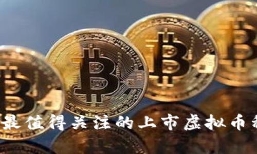 2023年最值得关注的上市虚拟币种全解析
