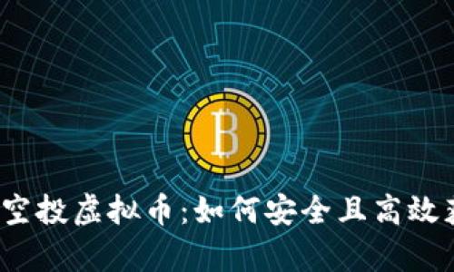 揭秘糖果空投虚拟币：如何安全且高效获取财富?