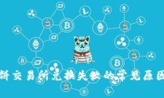 tpwallet薄饼交易所兑换失败