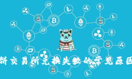 tpwallet薄饼交易所兑换失败的常见原因及解决方案