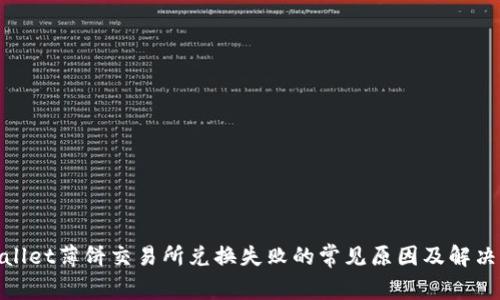 tpwallet薄饼交易所兑换失败的常见原因及解决方案