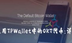 如何使用TPWallet中的OKT代币