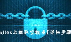 怎么在TPWallet上提取空投币