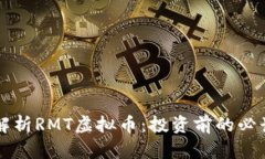 深入解析RMT虚拟币：投资