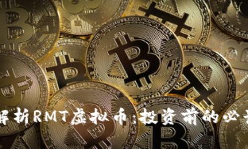 深入解析RMT虚拟币：投资前的必读指南
