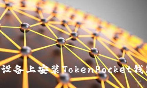 如何在苹果设备上安装TokenPocket钱包：完整指南