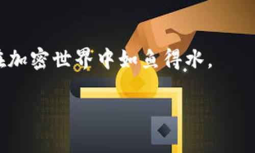   如何把imToken钱包导入TPWallet？简单易懂的步骤分享！ / 

 guanjianci imToken, TPWallet, 钱包导入, 加密货币 /guanjianci 

引言
在数字货币的世界中，各种钱包的使用变得越来越普遍。imToken和TPWallet都是目前市场上备受欢迎的钱包之一。你是否曾经遇到这样的问题：如何将imToken钱包中的资产导入到TPWallet？毕竟，随着加密货币的不断发展，用户对于不同钱包的需求也在不断变化。那么，今天我们就来探讨一下如何实现这一过程，同时也分享一些使用钱包时的小技巧。

什么是imToken和TPWallet？
在深入讨论导入步骤之前，首先我们需要了解这两个钱包的基本情况。

strongimToken/strong是一个多链数字资产钱包，支持以太坊及其生态系统的代币，也可以管理比特币、EOS等资产。它的用户友好界面和安全性使其成为许多加密货币爱好者的首选。

strongTPWallet/strong则是一个多链钱包，特别关注于TP（TokenPocket）生态系统的支持，同时兼容以太坊、EOS和其他多种公链。TPWallet不仅支持数字资产的存储，还允许用户直接在应用程序中进行交换和交易。

这两个钱包各有各的优势，而用户在进行数字资产管理时，可能会选择在不同钱包之间进行资产转移。

准备工作：确保安全性
在开始之前，你需要做好一些准备工作。是否曾听说过“安全第一”这句话？在进行数字资产转移时，安全性尤为重要。

首先，请确保你在安全的网络环境下进行操作，避免公共Wi-Fi。同时，确保你的imToken和TPWallet应用程序都是最新版本，避免因版本过旧导致的兼容性问题。

另外，请务必备份好你的助记词和私钥。这些信息是你资产的唯一认证方式，一旦丢失，将会面临无法恢复的风险。

步骤一：获取imToken钱包的助记词
首先，打开你的imToken钱包，进入“设置”页面，找到“助记词”或“备份钱包”选项。

在这里，你会看到一串由12或24个单词组成的助记词。在进行后续操作之前，最好将助记词记录在纸上，而不是直接截图或电子记录，减少被盗的风险。

步骤二：在TPWallet中导入助记词
接下来，启动你的TPWallet应用程序。你是否知道，TPWallet也有非常直观的用户界面？

在主页面，选择“导入钱包”选项。然后，按提示输入你在imToken钱包中记录的助记词。确保每个单词之间有适当的空格，避免拼写错误。

一旦输入完成，确认无误后，点击“导入”。稍等片刻，你就可以在TPWallet中看到你的资产了！此时你是否感受到一丝成就感，仿佛掌控了虚拟货币的未来？

步骤三：检查是否导入成功
完成以上步骤后，你需要检查导入是否成功。你可以在TPWallet的资产管理界面看到之前在imToken上的所有资产。

如果资产没有成功显示，别急！你可以尝试重新导入助记词，或者联系TPWallet的客服，他们会提供专业的建议和帮助。

使用TPWallet的优势
从imToken导入资产到TPWallet后，你可能会问，使用TPWallet有什么特别的优势呢？

TPWallet支持广泛的资产管理，不仅可以存储和交易数字货币，还能够进行跨链交易和参与去中心化应用（DApp）。此外，TPWallet的友好界面和快速交易功能，能够为用户提供极佳的体验。

通过TPWallet，你还可以参与各种去中心化的金融服务（DeFi），例如流动性挖矿、借贷等，这些服务在传统的imToken中可能并不那么方便操作。

其他常见问题解答
在使用钱包的过程中，你可能还会遇到一些其他问题，下面我们来一一解答。

Q1: 如果忘记助记词怎么办？
如果你遗忘了助记词，实在无法恢复钱包中的资产，这就是备份的重要性！建议你在设置钱包初期就做好助记词和私钥的保留。

Q2: 如何保护我的钱包安全？
保持软件更新、使用复杂密码以及尽量避免在公共设备上使用钱包，都是确保钱包安全的有效措施。不要轻信任何要求你提供助记词的讯息或链接。

Q3: 可以同时使用imToken和TPWallet吗？
当然可以！随着数字资产的多元化，很多用户常常会选择多个钱包来分散风险，增强资产管理的灵活性。

总结
在这个充满机遇与挑战的数字货币时代，钱包的使用显得格外重要。通过了解如何将imToken钱包导入TPWallet，用户可以更灵活地管理自己的数字资产。

你是否对这种跨钱包操作感到兴奋？随着数字货币的不断发展，掌握这些技能将为你的加密之旅带来更多便利和安全。希望本文能为你提供一个清晰的指导，让你在加密世界中如鱼得水。

最后，记得常回顾和更新你的钱包安全措施，关注数字资产的动态，为你的投资保驾护航！